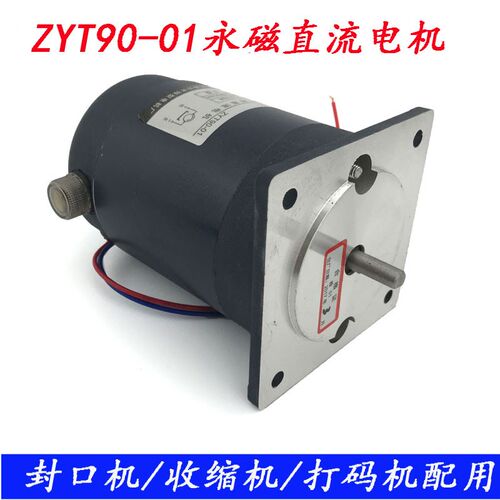 ZYT90-01永磁直流电机50W封口机电机 收缩机电机 DC220V 2000转