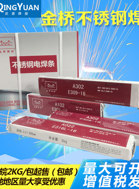 金桥不锈钢焊条A102 A022 A302 A402 304 308 309 316L 2520焊条