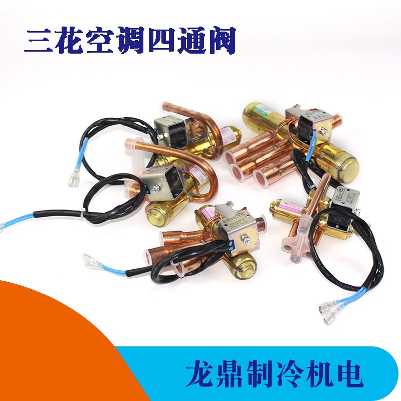 三花四通阀换向阀1P1.5P2P3P5P空调热泵四通阀电磁阀线圈包邮