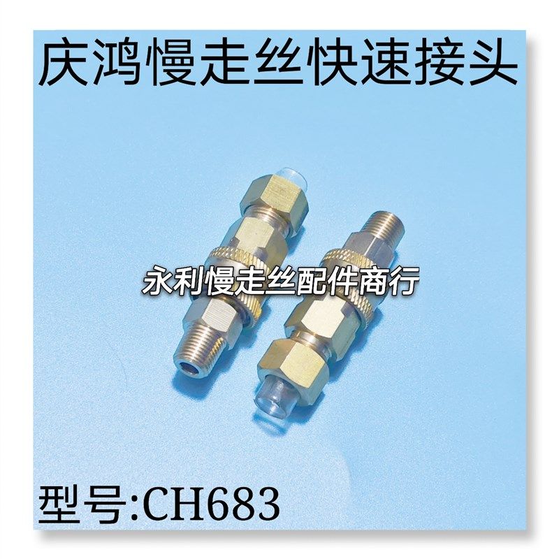 线切割配件 庆鸿慢走丝快速接头CH683 徕通精呈直通型铜接头 现货,畜牧/养殖物资,畜牧/养殖器械,淘宝优惠券,粉丝福利购,淘宝优惠卷