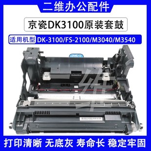 M3040 FS2100 M3540 鼓组件 硒鼓 原装 感光鼓组件 京瓷DK3100套鼓