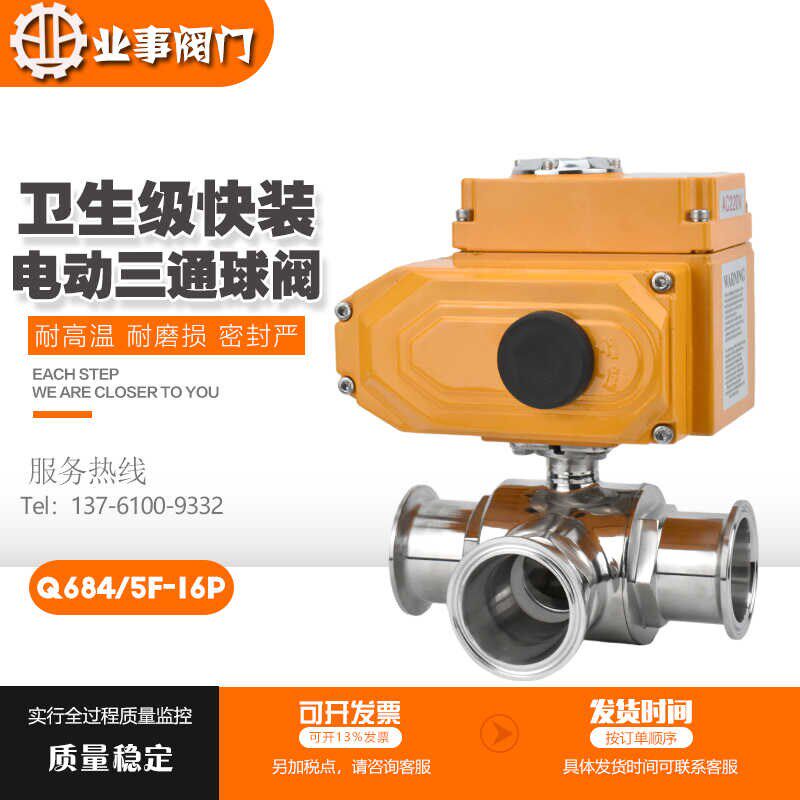 Q684/5F16P卫生级304不锈钢卡箍式电动快装三通球阀L/T型换向阀