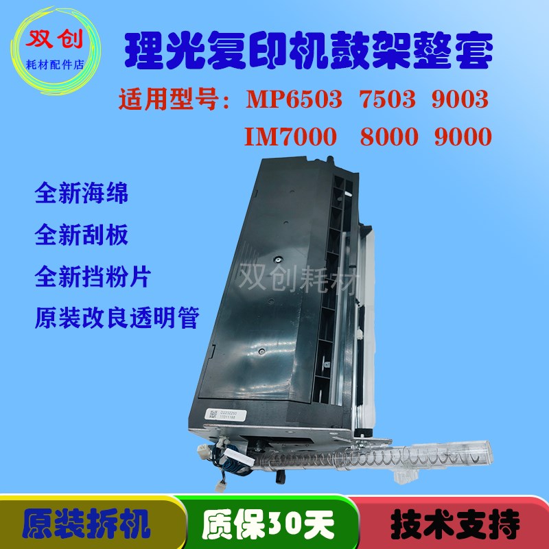 理光MP7503/9003/6503 IM7000 8000 9000鼓架组件整套 鼓架下部分