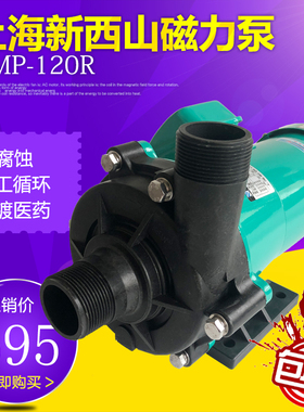 新西山370瓦磁力泵MP-120R/RT循环泵化工电镀液泵磁力驱动酸碱泵