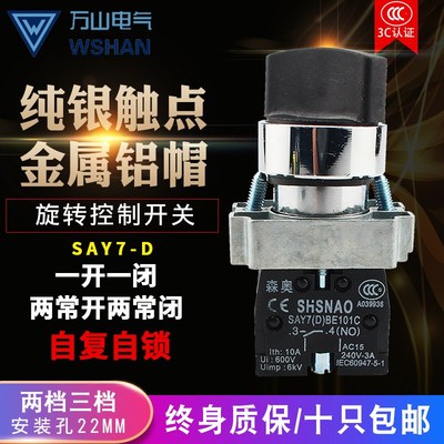 上海森奥SHSNAO按钮开关 SAY7-D XB2BD25C 旋钮两档自锁 一开一闭