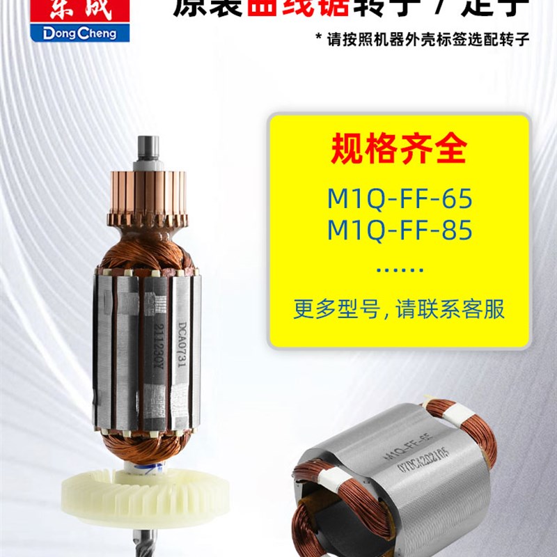 东成曲线锯转子定子线圈M1QFF65/85/GST85木板线锯电机原厂配件