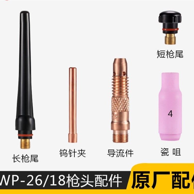 WP17/18/26氩弧焊枪配件枪尾瓷嘴钨针夹心长短枪尾导流件枪头,畜牧/养殖物资,畜牧/养殖器械,淘宝优惠券,粉丝福利购,淘宝优惠卷