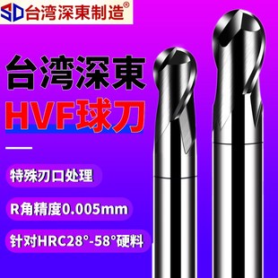 台湾深东HVF球刀2刃钨钢硬质合金涂层铣刀CNC数控刀具球头立铣刀