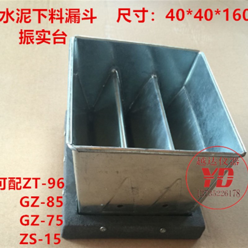 ZT-96水泥下料漏斗 GZ-85水泥胶砂漏斗 下料漏斗 水泥胶砂振实台