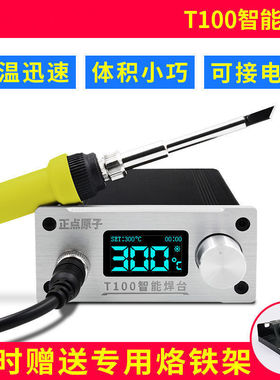 正点原子T100智能焊台T12可调温恒温数显手机维修电烙铁超936焊接