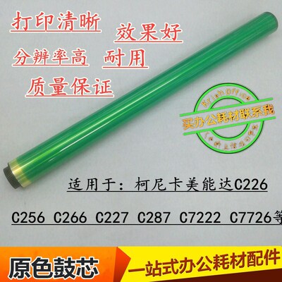 适用 柯美 C226 C266 C227 C256 C287 鼓芯 单鼓 原色鼓芯