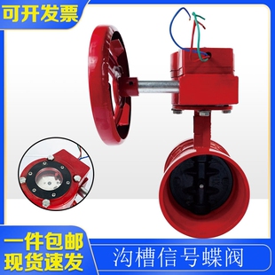 沟槽信号蝶阀XD381涡轮开关DN100消防信号阀蝶形卡箍式接线控制阀