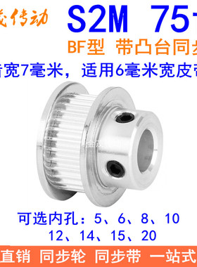 S2M75齿同步轮带宽6凸台BF内径5 6 8 10 12 14 15 20同步带轮S2M6