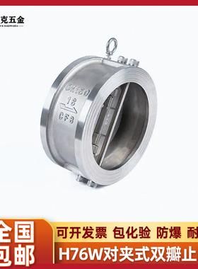 304不锈钢H76W-16P蝶形止回阀双瓣对夹式单向阀逆止阀DN40 80 100