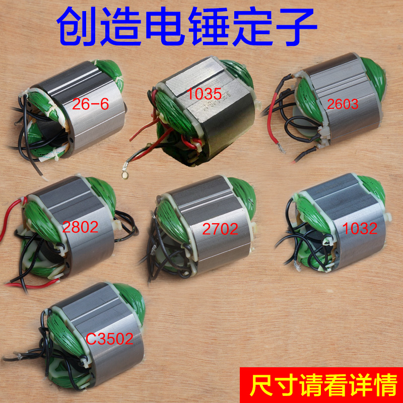 创造266 1035 2603 2802 2702 1032 C3502电锤电镐定子坦克配件
