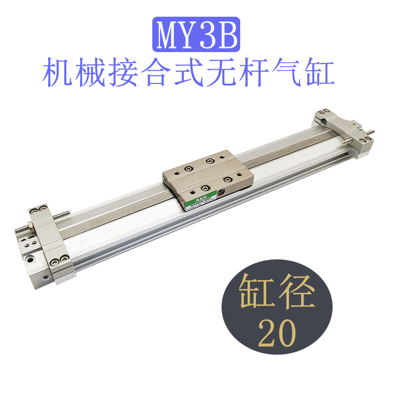 机械接合式无杆气缸MY3A/MY3B20-100/200/300/400/500/600/LS/SL