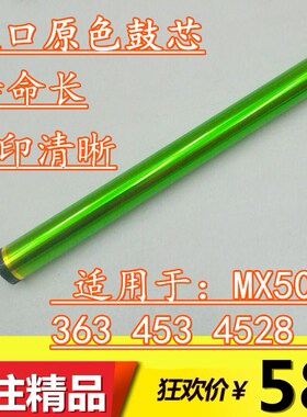 适用 夏普MX500鼓芯 MX363U 453U 503N 4528U  感光鼓 鼓芯 单鼓