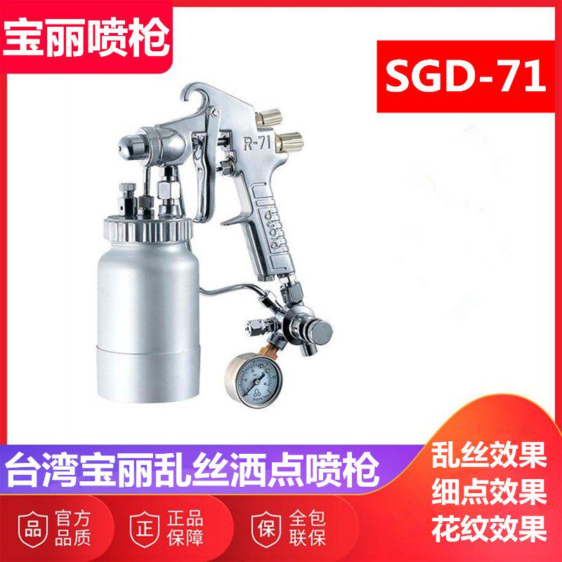 台湾宝丽(Prona)SGD-71手动喷枪 乱丝 云丝 打点 撒点 洒点喷枪