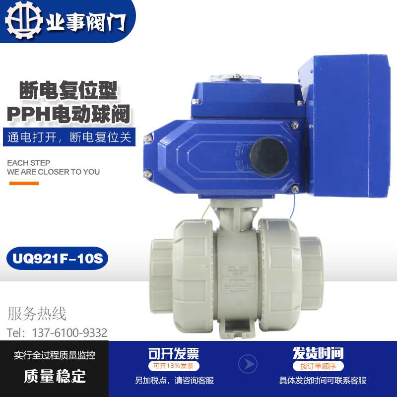 断电复位UQ921F常闭型耐酸碱耐腐蚀PPR塑料活接双由令PPH电动球阀