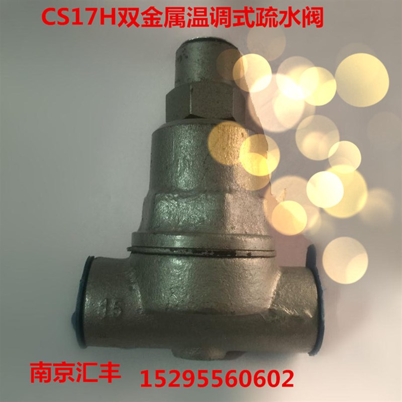 CS17H-16C 双金属片疏水阀 热静式疏水阀 DN15 DN20 DN25 DN32