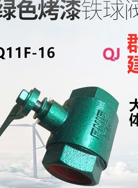 群建丝扣铁球阀QJ烤漆Q11F16内螺纹蒸汽天然气阀绿色大体阀门15