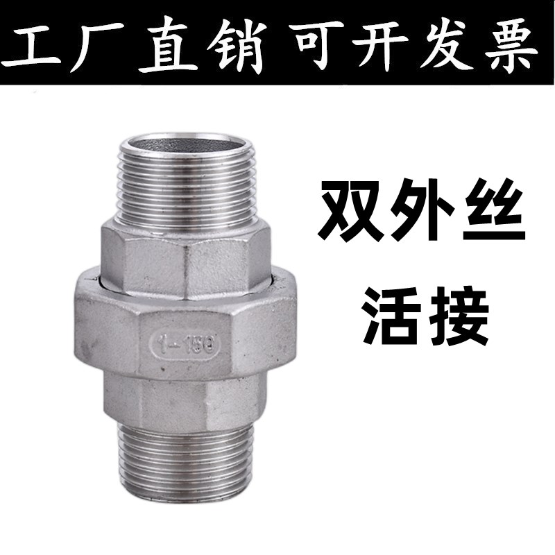 304不锈钢外螺纹活接内外牙由任由令平面双头外丝活接头4分6分1寸