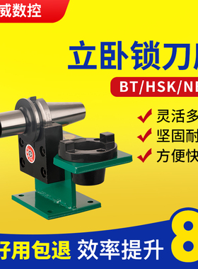 锁刀座/卸刀座/换刀座/拆刀座/BT/40/50/NBT30/HSK63/50/40刀柄座
