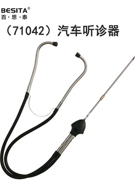 BESITA百思泰工具71042汽车听诊器发动机异响诊断噪音检测仪包邮