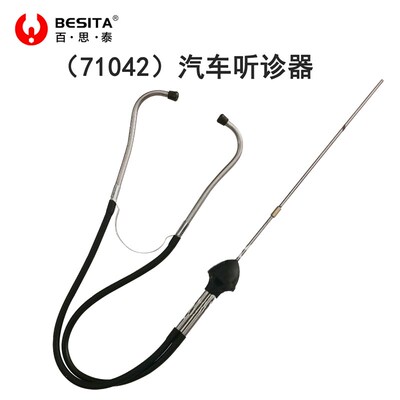 BESITA百思泰工具71042汽车听诊器发动机异响诊断噪音检测仪包邮