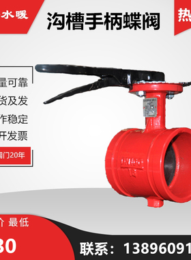 沟槽蝶阀D81X16铸铁手柄式卡槽卡箍消防红色手动开关阀门DN50 65