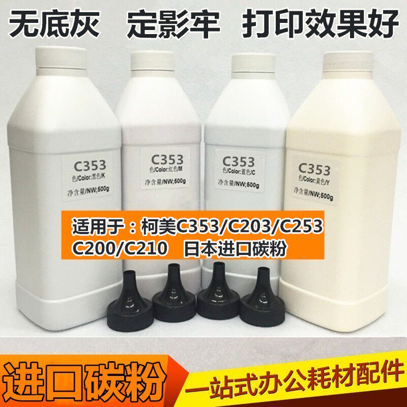 适用于柯美 美能达 C203 C253 C200 C353 C210 墨粉 碳粉 彩粉