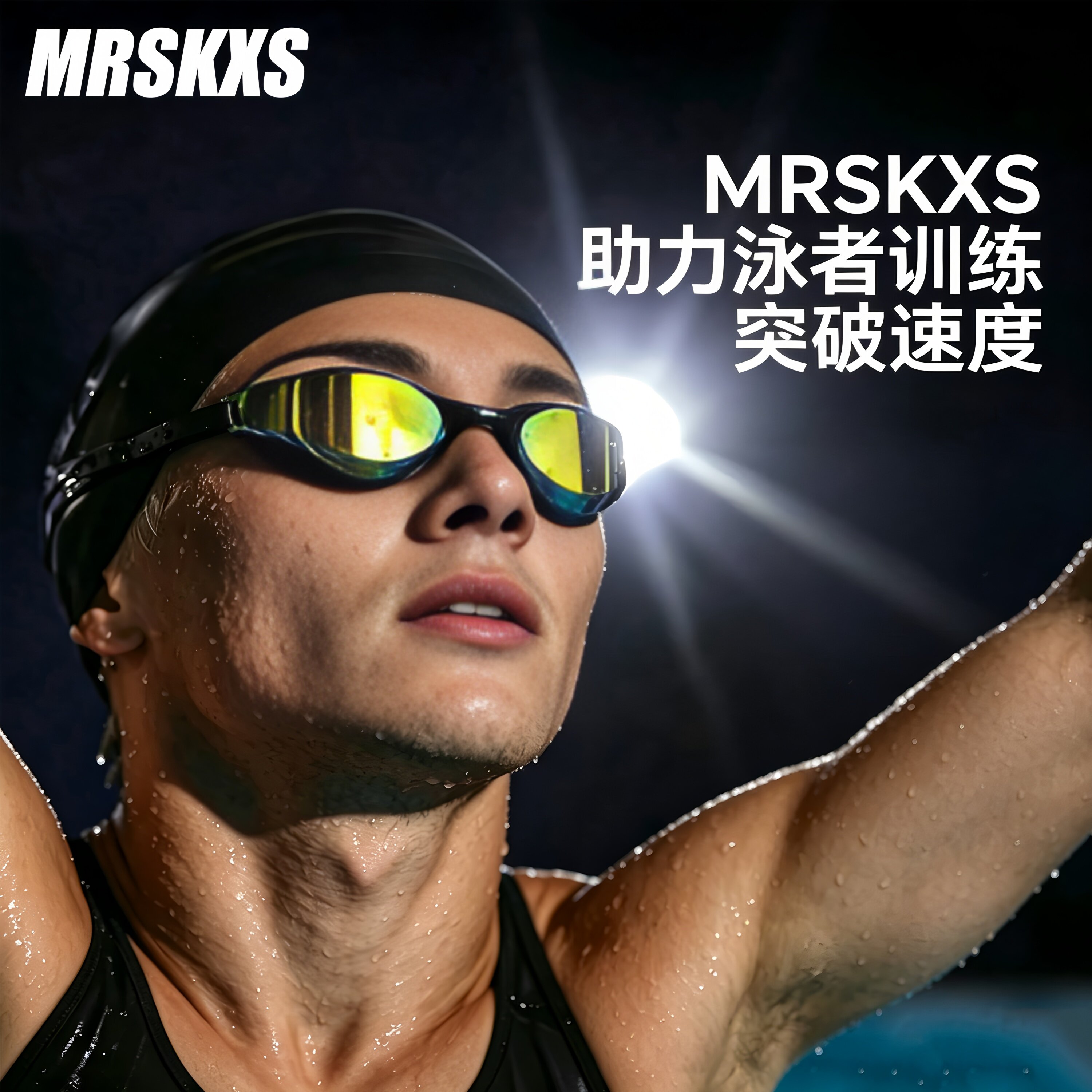 MRSKXS专业竞技防雾防水泳镜图片