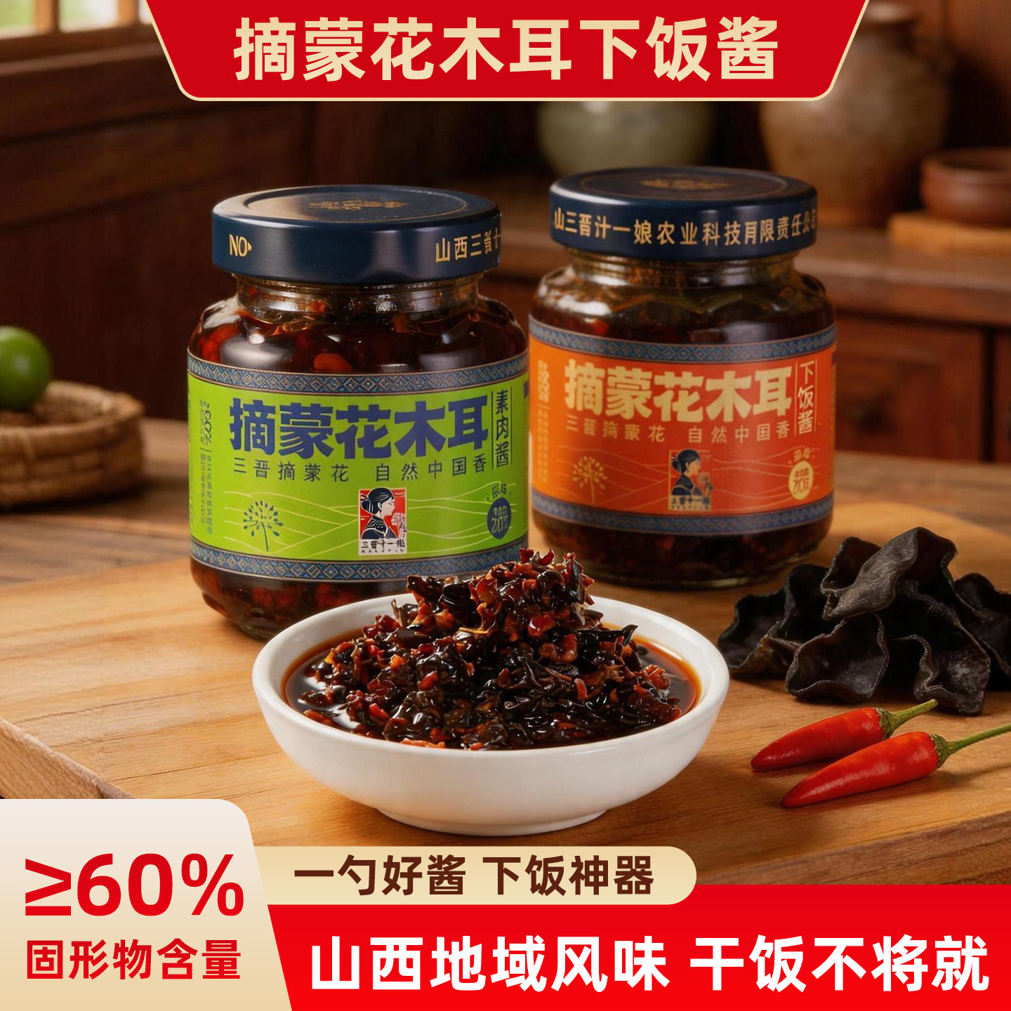 摘蒙花木耳素肉酱素食拌面拌饭调味酱香辣开胃下饭酱山西特产木耳