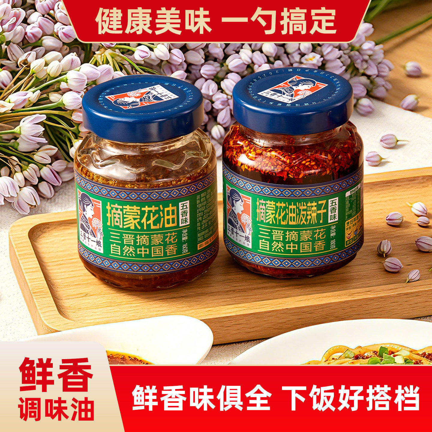 三晋十一娘摘蒙花油调味家用山西油泼辣子凉拌菜油辣椒油瓶装