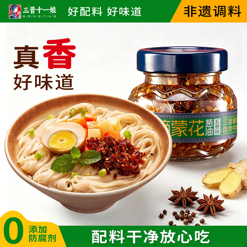 【临期】三晋十一娘葱油油泼辣子拌面酱拌饭调料油蘸料瓶装调味油