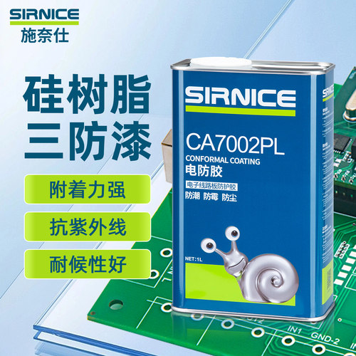 施奈仕有机硅三防漆pcb自喷电路板绝缘漆快干三防胶线路板保护漆C