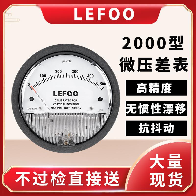 力夫LFB机械式微压差表 洁净室智能微压差变送器指针式负压差压表