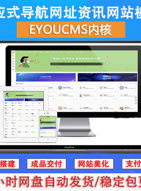 易优cms 响应式导航网址资讯网站模板EYOUCMS 内核AI网址导航源码