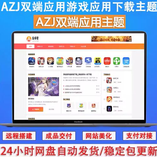 AZJ双端下载游戏应用主题源码