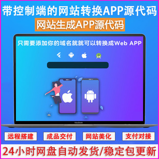 带控制端源码网站转换APP源代码生成APP源代码网站 生成APP源代码