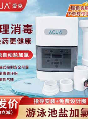 AQUA爱克爱克盐加氯器游泳池盐氯机消毒设备泳池水疗池杀菌消毒器