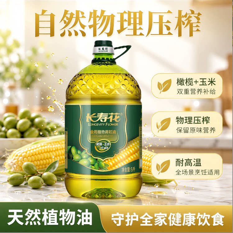 长寿花橄榄玉米调和油5L物理压榨食用油植物油玉米橄榄油商超同款