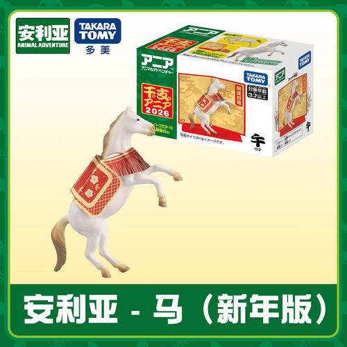 现货TOMY安利亚丙午马新年版马年限定仿真动物模型吉祥物公仔摆件