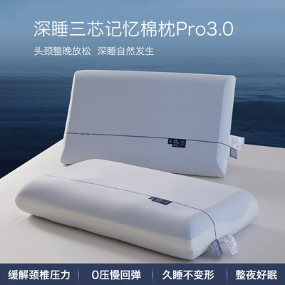 深睡枕Pro3枕头护颈椎助睡眠记忆棉枕芯枕头成人慢回弹零压记忆枕