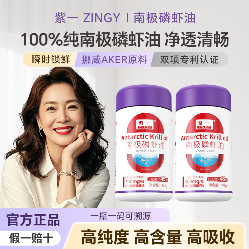 紫一南极磷虾油呵护营养心脑眼