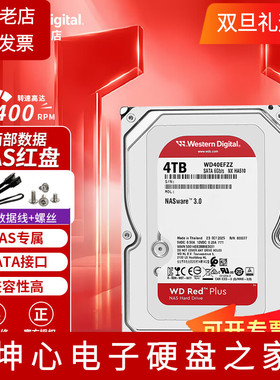 国行WD/西部数据WD40EFZZ EFPX 红盘Plus 4TB NAS机械硬盘4T垂直