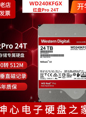 西部数据WD240KFGX红盘Pro 24TB 24T NAS垂直机械硬盘企业级硬盘