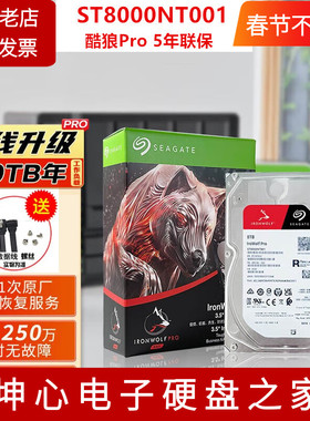国行希捷ST8000NT001 NE001酷狼pro 8tb NAS网络存储硬盘 质保5年
