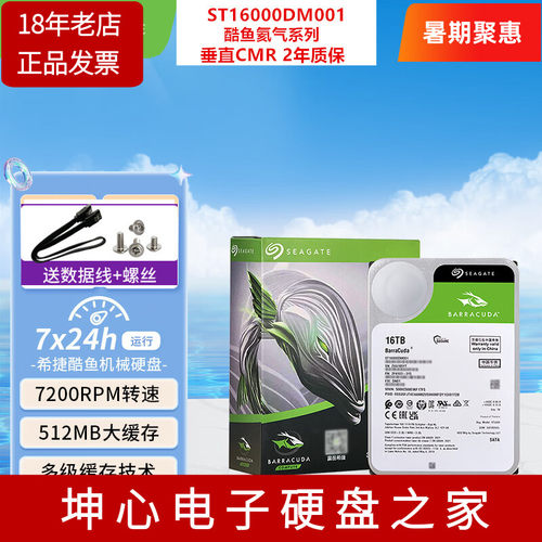 希捷酷鱼16T台式机械硬盘垂直CMR