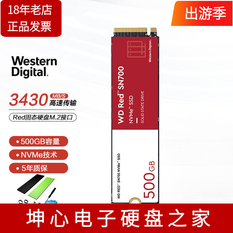 WD西数Red SN700固态硬盘500GB 1TB 2TB M.2接口NVMe 5年质保红盘